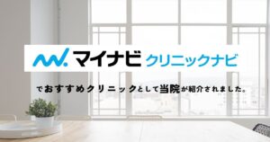 マイナビクリニックナビ