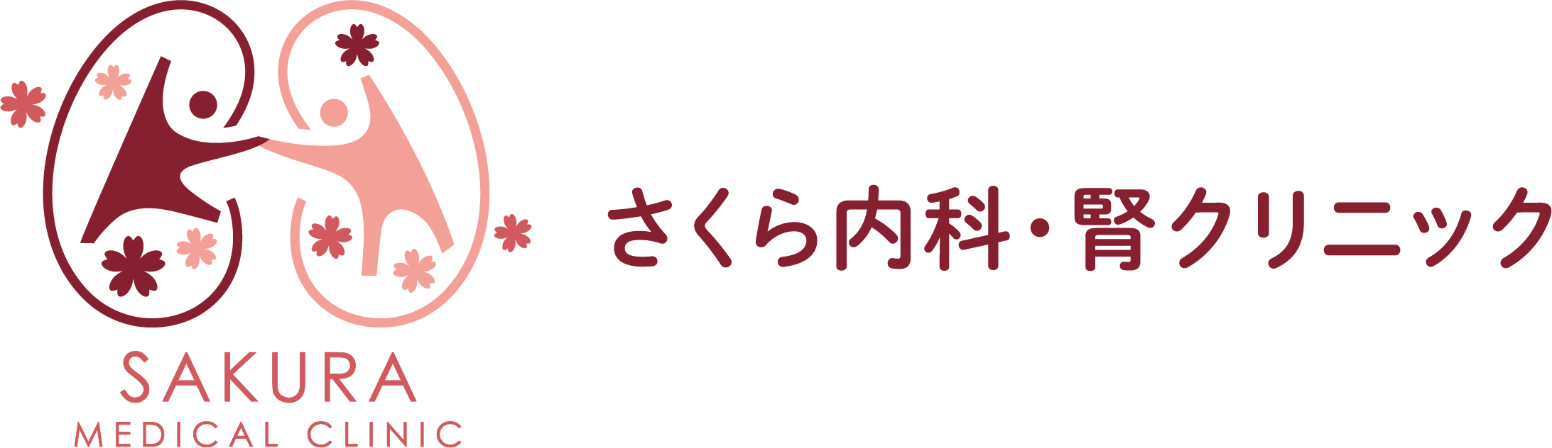 さくら内科・腎クリニック
