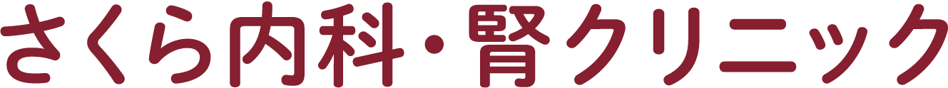 さくら内科・腎クリニック